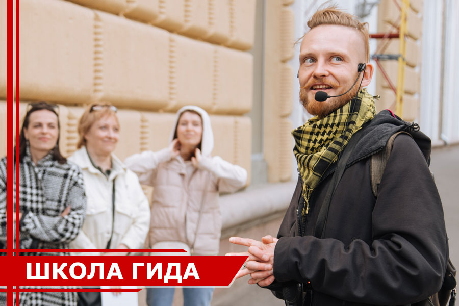 Школа гида: курсы экскурсоводов Школа гида: курсы экскурсоводов